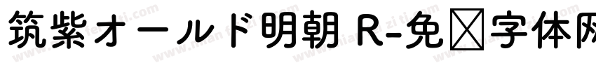 筑紫オールド明朝 R字体转换